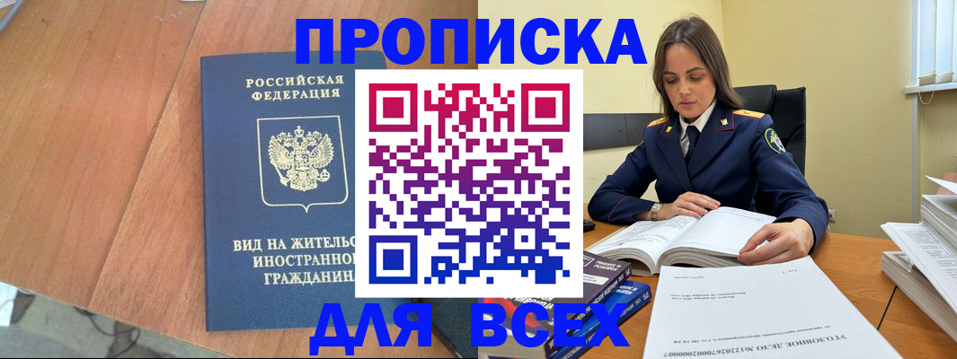 временная регистрация законно в Новоалтайске